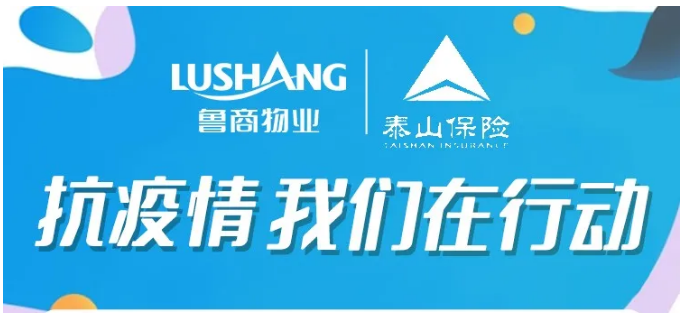 魯商物業(yè)聯(lián)動(dòng)泰山保險(xiǎn)啟動(dòng)保險(xiǎn)服務(wù)啦！
