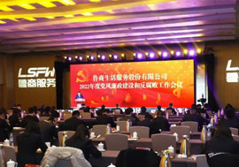 魯商服務(wù)召開2022年度黨風(fēng)廉政建設(shè)和反腐敗工作會議