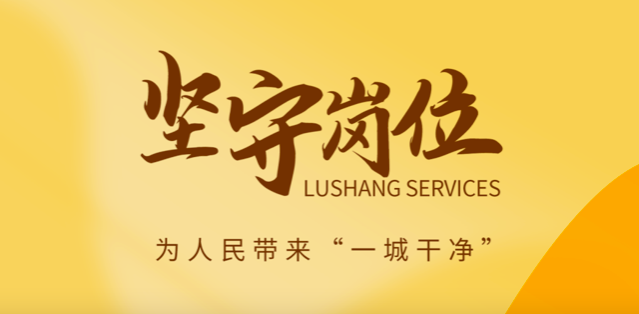 魯商服務(wù)做好城市大管家，春節(jié)在崗保春“潔”