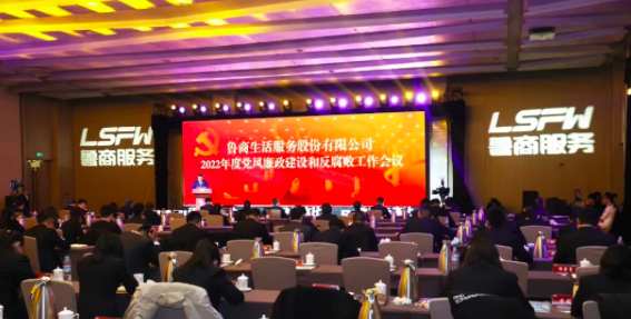 魯商服務(wù)召開(kāi)2022年度黨風(fēng)廉政建設(shè)和反腐敗工作會(huì)議