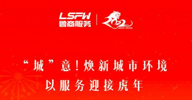 “城”意！煥新城市環(huán)境，以服務迎接虎年