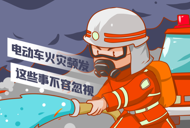 溫馨提示|電動(dòng)車(chē)火災(zāi)頻發(fā)，這些事不容忽視