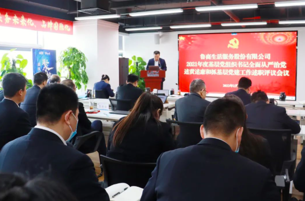 魯商服務(wù)召開2021年度基層黨組織書記全面從嚴(yán)治黨述責(zé)述廉和抓基層黨建工作述職會議