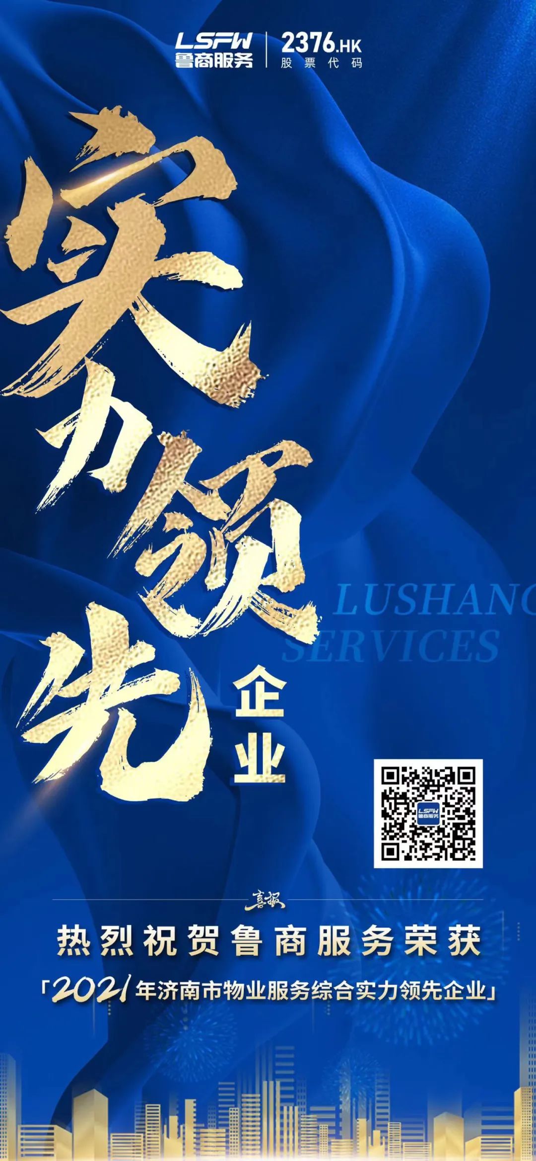 《2021濟(jì)南物業(yè)管理行業(yè)年鑒》發(fā)布，魯商服務(wù)再獲殊榮