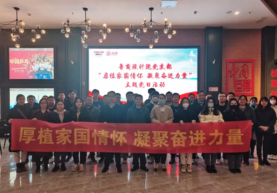 【鴻光黨建】魯商設(shè)計院黨支部組織開展“厚植家國情懷 凝聚奮進力量”主題觀影活動