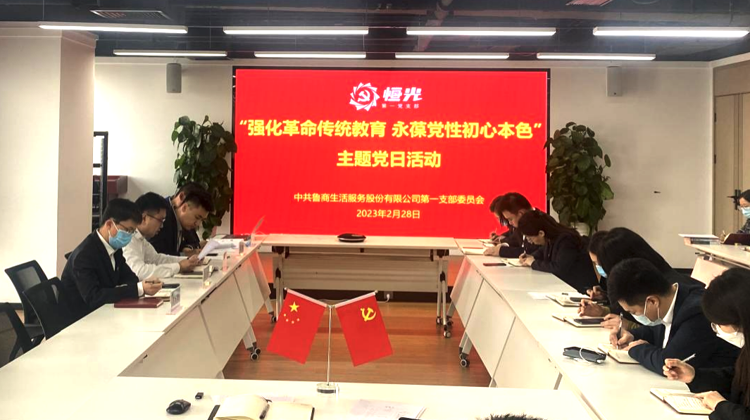 魯商服務(wù)第一黨支部開(kāi)展“強(qiáng)化革命傳統(tǒng)教育 永葆黨性初心本色”主題黨日活動(dòng)
