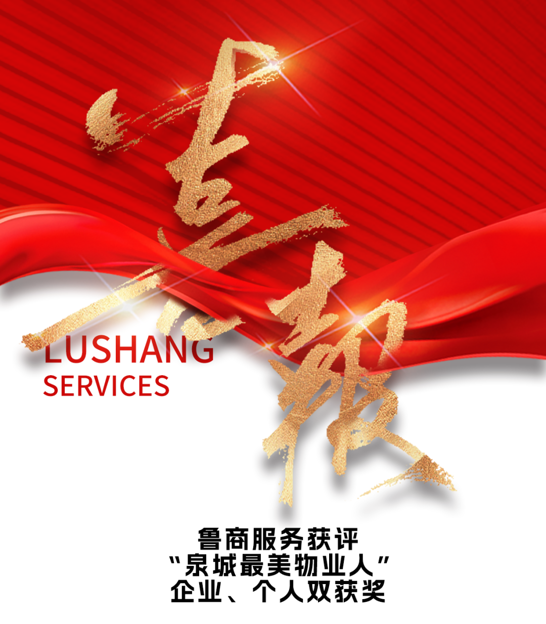 魯商服務獲評“泉城最美物業(yè)人”，企業(yè)個人雙入選實至名歸