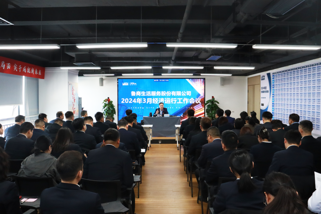 魯商服務召開3月份經濟運行會