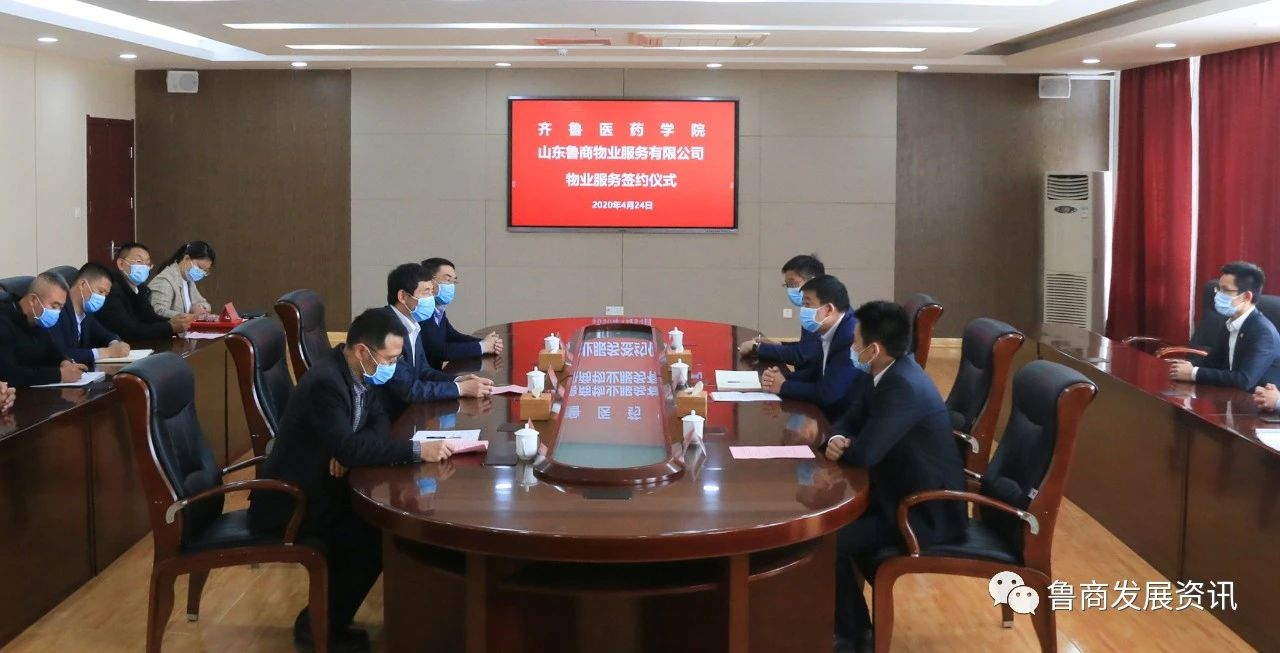 魯商物業(yè)與齊魯醫(yī)藥學院簽訂物業(yè)服務(wù)協(xié)議