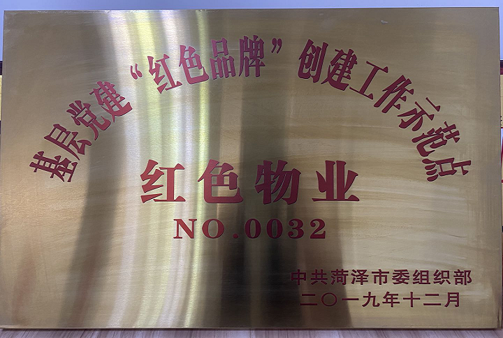 魯商物業(yè)菏澤鳳凰城項目榮獲基層黨建“紅色品牌”創(chuàng)建工作示范點“紅色物業(yè)”稱號