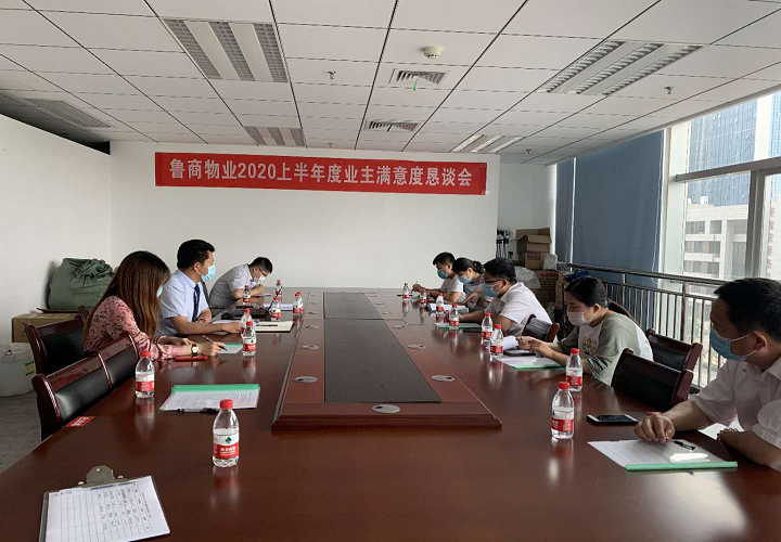 魯商物業(yè)開展業(yè)主滿意度懇談會(huì)