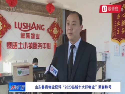 魯商物業(yè)青島分公司獲評“2020島城十大好物業(yè)”